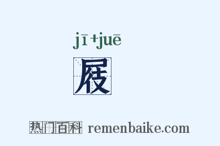 屐屩是什么意思的图片
